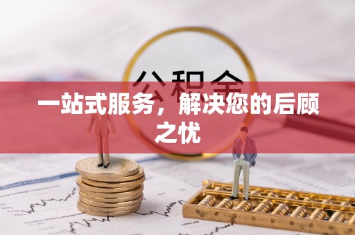 尼勒克一站式服务，解决您的后顾之忧