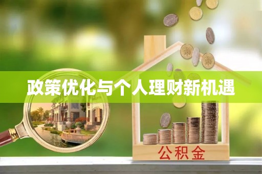 尼勒克政策优化与个人理财新机遇