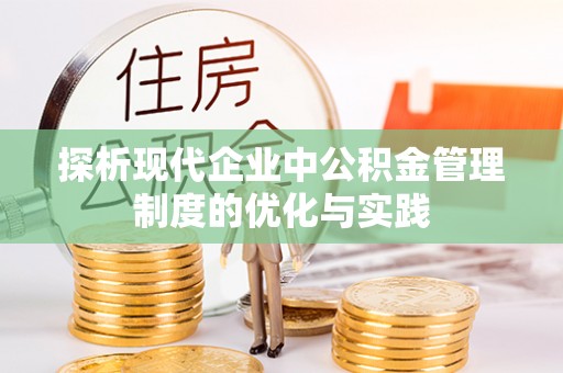 尼勒克探析现代企业中公积金管理制度的优化与实践