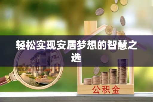 尼勒克轻松实现安居梦想的智慧之选
