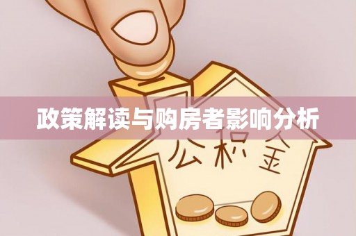 尼勒克政策解读与购房者影响分析
