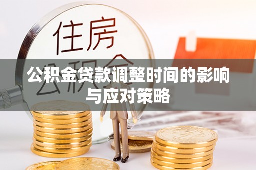 尼勒克公积金贷款调整时间的影响与应对策略