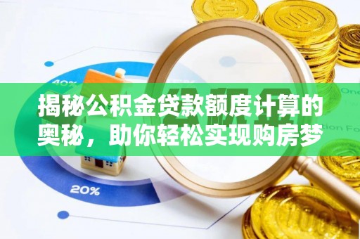 尼勒克揭秘公积金贷款额度计算的奥秘，助你轻松实现购房梦