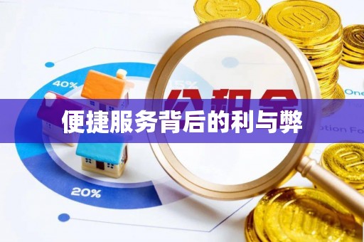 尼勒克便捷服务背后的利与弊