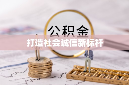 尼勒克打造社会诚信新标杆