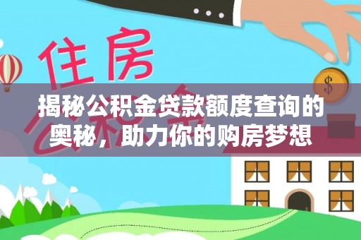 尼勒克揭秘公积金贷款额度查询的奥秘，助力你的购房梦想