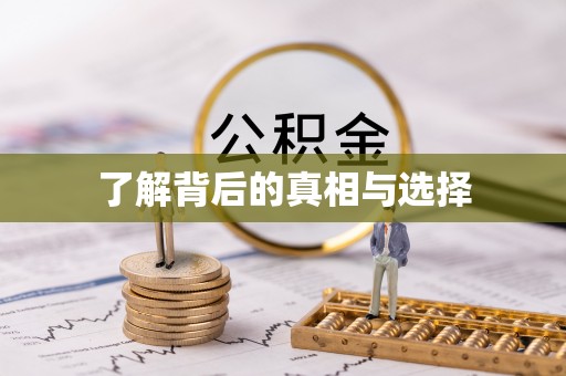 尼勒克了解背后的真相与选择