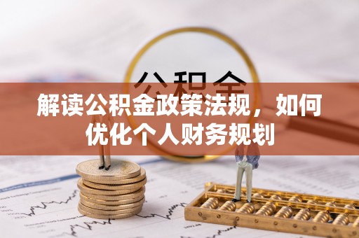 尼勒克解读公积金政策法规，如何优化个人财务规划